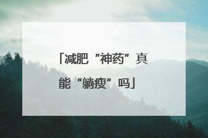 减肥“神药”真能“躺瘦”吗