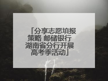 分享志愿填报策略 邮储银行湖南省分行开展高考季活动