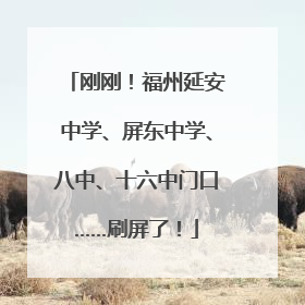 刚刚！福州延安中学、屏东中学、八中、十六中门口……刷屏了！