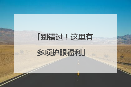 别错过！这里有多项护眼福利