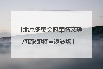 北京冬奥会冠军隋文静/韩聪即将重返赛场