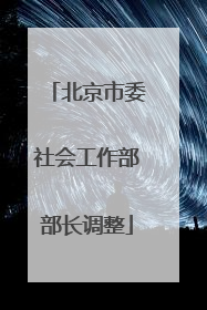 北京市委社会工作部部长调整