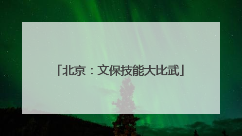北京：文保技能大比武