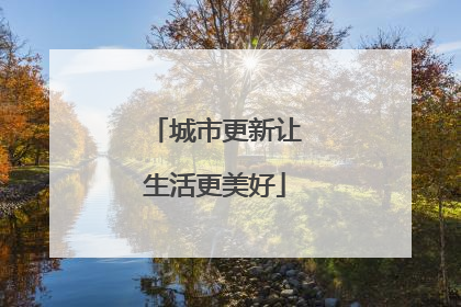 城市更新让生活更美好