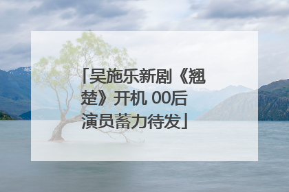 吴施乐新剧《翘楚》开机 00后演员蓄力待发