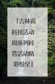 吉林省科技活动周系列科普活动精彩纷呈