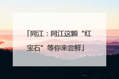 同江：同江这颗“红宝石”等你来尝鲜