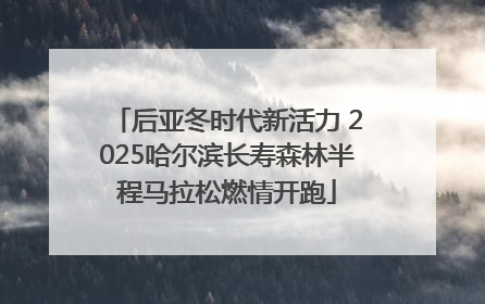 后亚冬时代新活力 2025哈尔滨长寿森林半程马拉松燃情开跑
