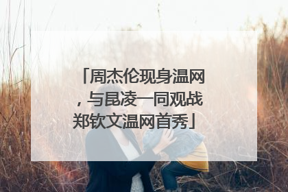 周杰伦现身温网，与昆凌一同观战郑钦文温网首秀
