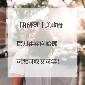 和评理丨美政府磨刀霍霍向哈佛 可悲可叹又可笑