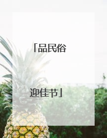 品民俗 迎佳节