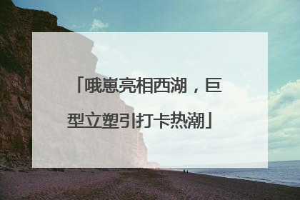 哦崽亮相西湖，巨型立塑引打卡热潮