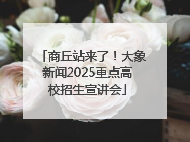 商丘站来了！大象新闻2025重点高校招生宣讲会