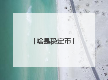啥是稳定币