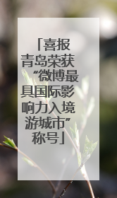 喜报 青岛荣获“微博最具国际影响力入境游城市”称号