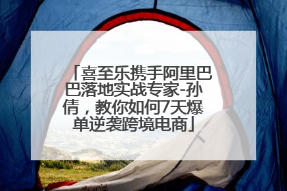 喜至乐携手阿里巴巴落地实战专家-孙倩，教你如何7天爆单逆袭跨境电商