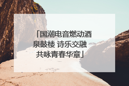 国潮电音燃动酒泉鼓楼 诗乐交融共咏青春华章