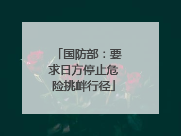 国防部：要求日方停止危险挑衅行径