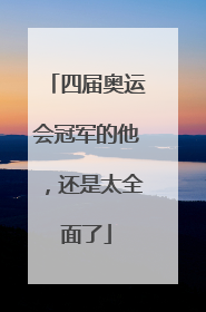 四届奥运会冠军的他，还是太全面了