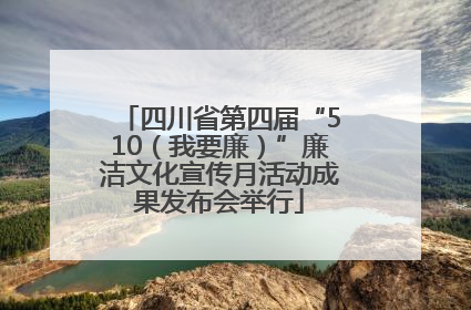 四川省第四届“510（我要廉）”廉洁文化宣传月活动成果发布会举行
