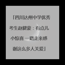 四川达州中学优秀考生赵健豪：有点儿小惊喜 一路走来感谢这么多人关爱