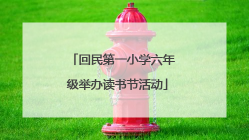 回民第一小学六年级举办读书节活动