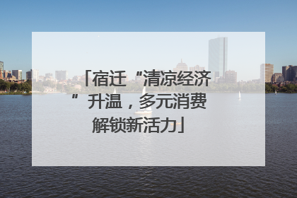 宿迁“清凉经济”升温，多元消费解锁新活力