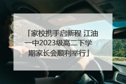 家校携手启新程 江油一中2023级高二下学期家长会顺利举行