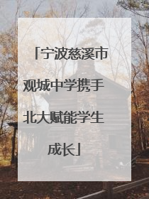 宁波慈溪市观城中学携手北大赋能学生成长