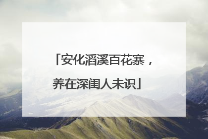 安化滔溪百花寨，养在深闺人未识