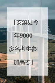 安溪县今年9000多名考生参加高考