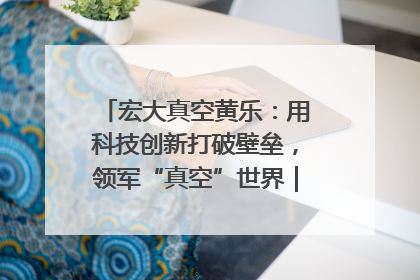 宏大真空黄乐：用科技创新打破壁垒，领军“真空”世界｜湘商，向上③