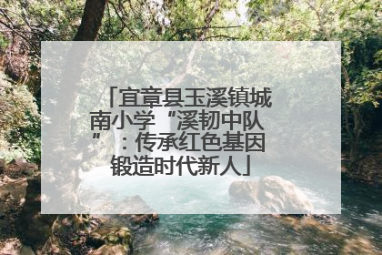 宜章县玉溪镇城南小学“溪韧中队”：传承红色基因 锻造时代新人