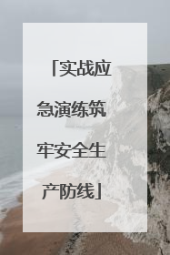 实战应急演练筑牢安全生产防线
