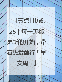 壹点日历6.25｜每一天都是新的开始，带着热爱前行！早安周三