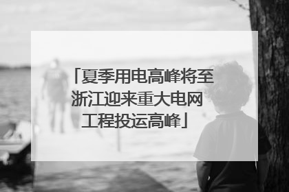 夏季用电高峰将至 浙江迎来重大电网工程投运高峰