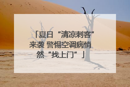 夏日“清凉刺客”来袭 警惕空调病悄然“找上门”