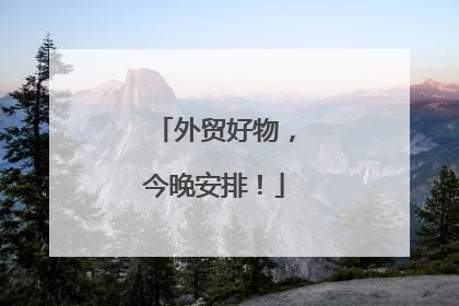 外贸好物，今晚安排！