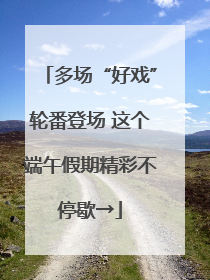 多场“好戏”轮番登场 这个端午假期精彩不停歇→