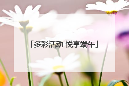 多彩活动 悦享端午