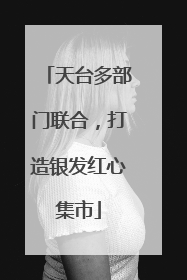 天台多部门联合，打造银发红心集市