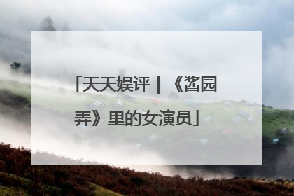 天天娱评｜《酱园弄》里的女演员