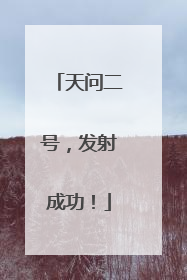 天问二号，发射成功！