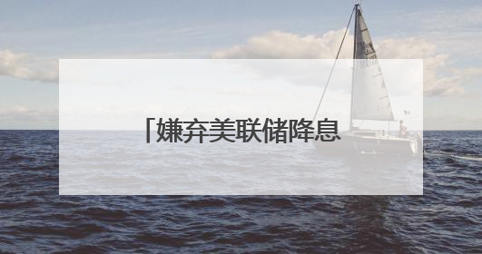 嫌弃美联储降息太迟，特朗普再次抨击美联储主席