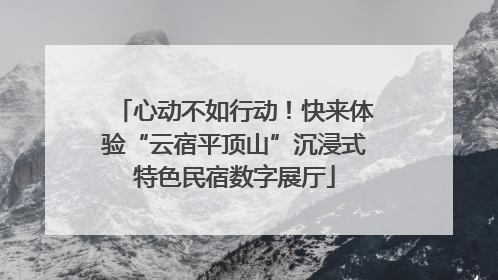 心动不如行动！快来体验“云宿平顶山”沉浸式特色民宿数字展厅