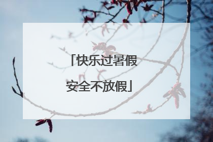 快乐过暑假 安全不放假