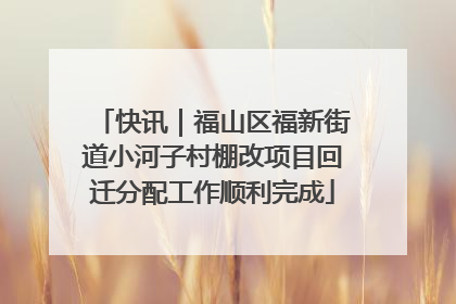 快讯｜福山区福新街道小河子村棚改项目回迁分配工作顺利完成