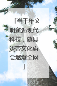 当千年文明邂逅现代科技，随县炎帝文化庙会燃爆全网