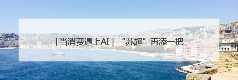 当消费遇上AI｜“苏超”再添一把火！人工智能将彻底颠覆绿茵场？