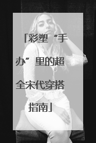 彩塑“手办”里的超全宋代穿搭指南